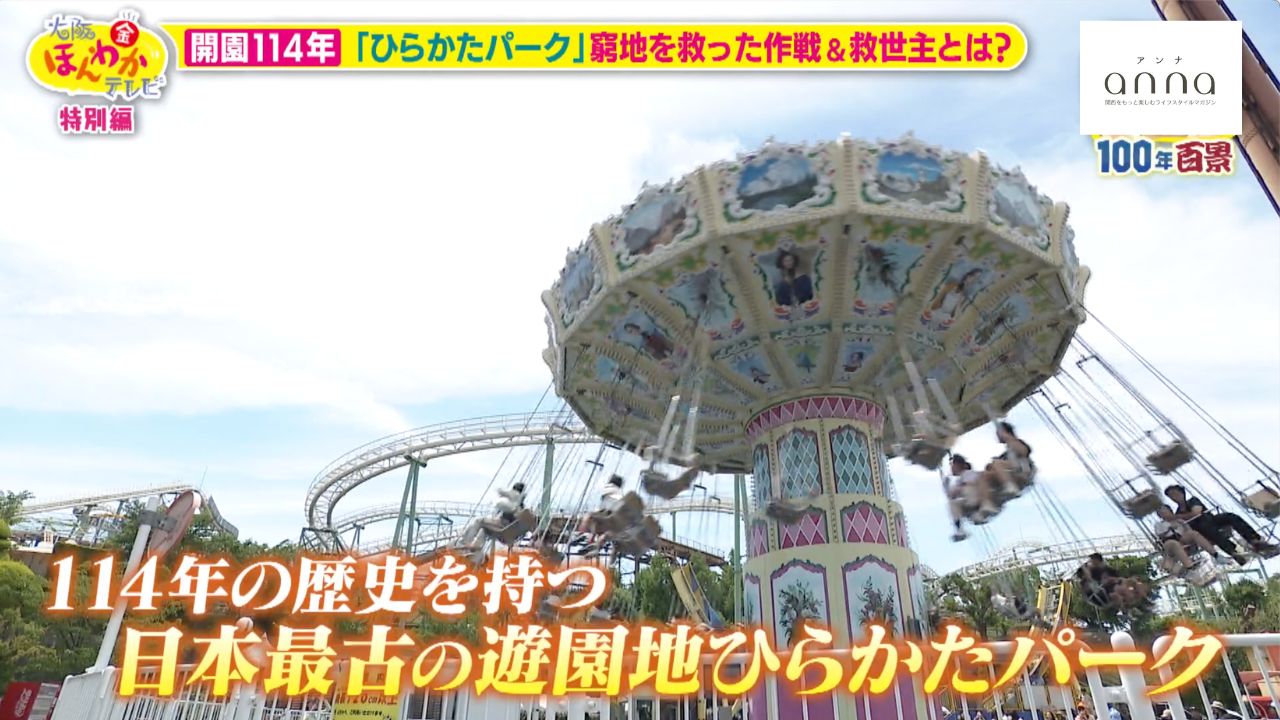 「金がないなら知恵を出す！」ひらパー兄さん誕生の裏側…ひらかたパークが関西人に愛され続ける理由