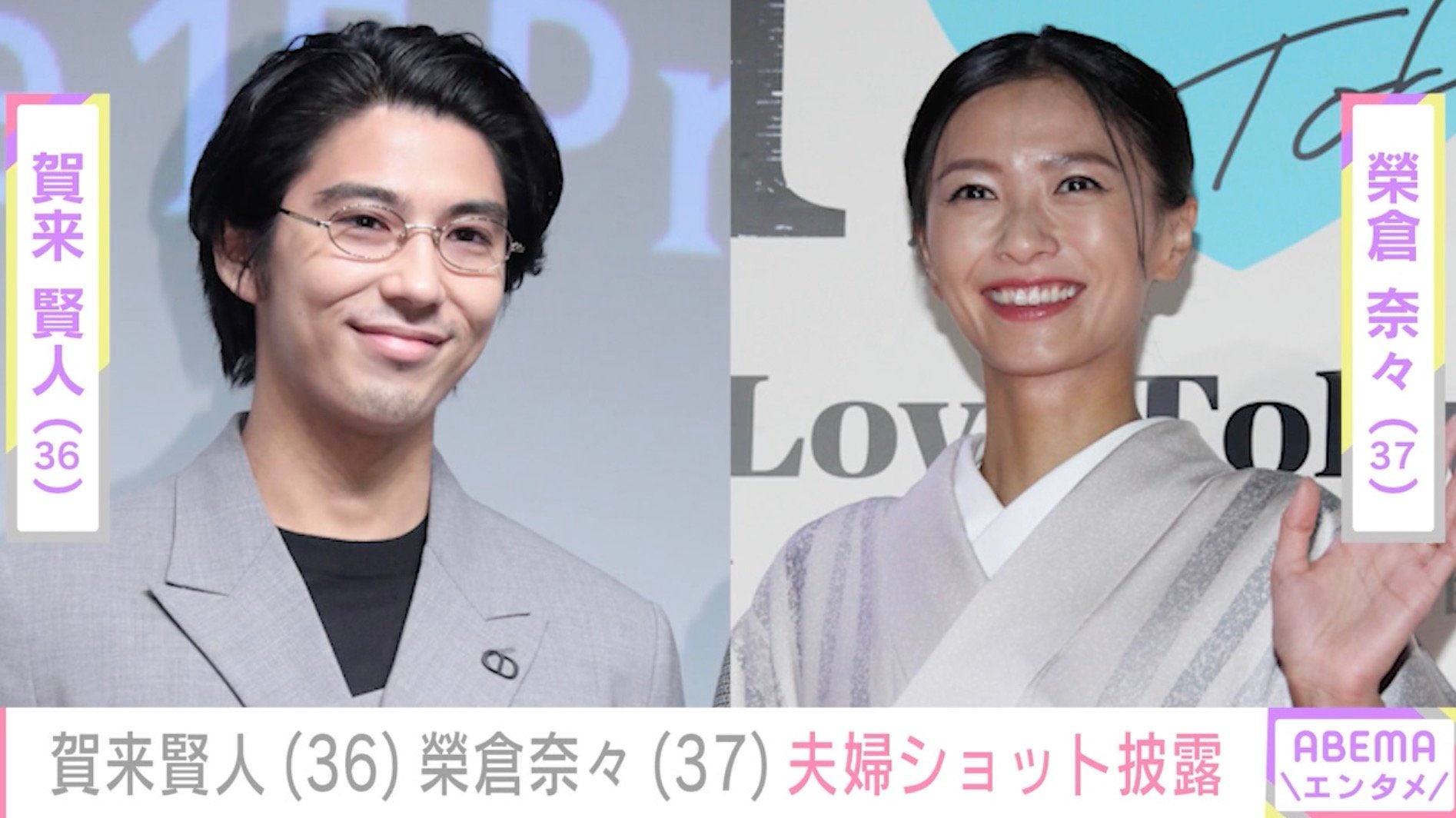 「オモロすぎ」夫婦動画が話題・賀来賢人（36）、榮倉奈々（37）と笑顔で写る夫婦ショット