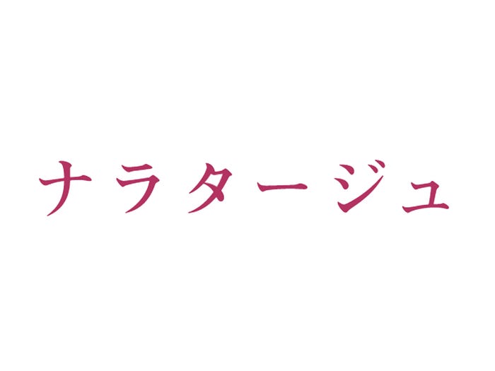 映画「ナラタージュ」ロゴ(C)2017「ナラタージュ」製作委員会