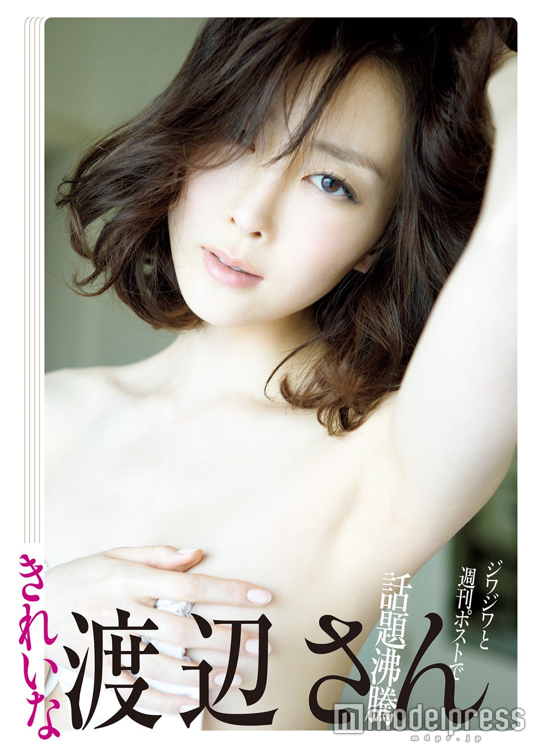 写真集『きれいな渡辺さん』より（2016年3月25日、ワニブックス）