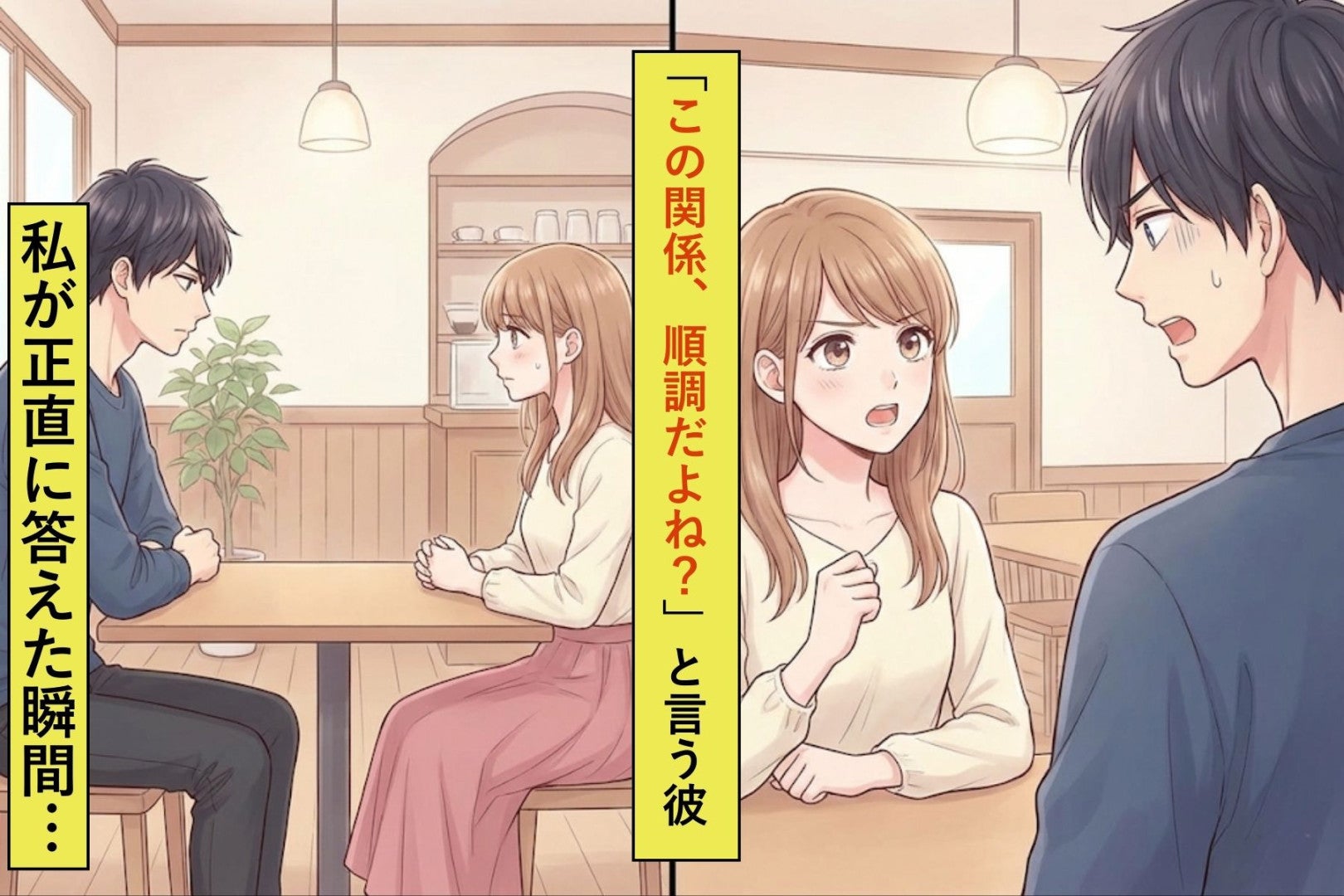 会えない日が続き「この関係、順調だよね？」と聞かれ→私が正直に答えると