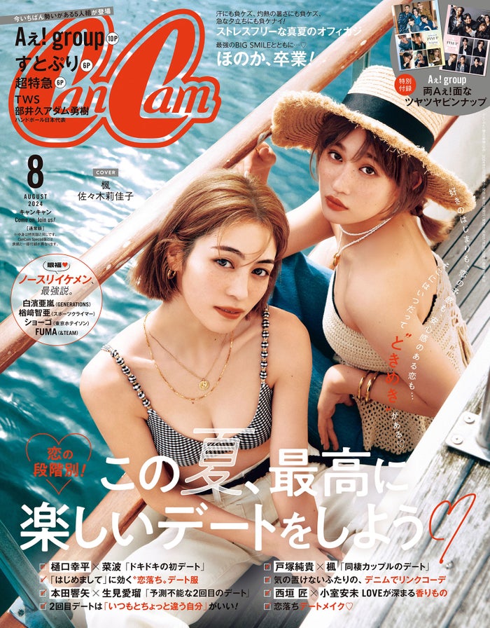 楓＆アンジュルム佐々木莉佳子、ヘルシー肌見せ姿 2ショットで「CanCam」初表紙