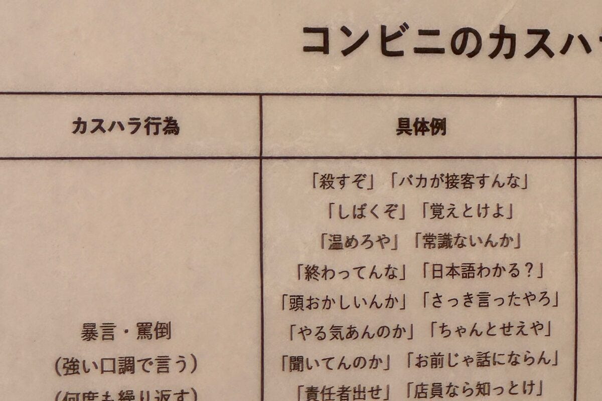 大阪・コンビニのカスハラ事例