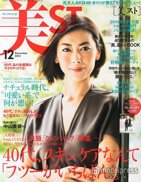 「美ST」12月号(光文社、2014年10月17日発売)表紙:中山美穂