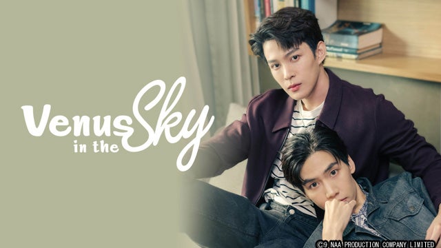 甘々男子とツンツン男子の恋の攻防戦！タイBLドラマ『Venus in The Sky』FODで独占配信 - モデルプレス