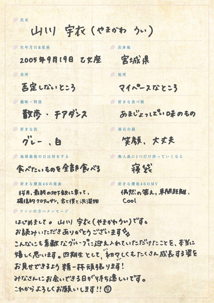 山川宇衣手書きプロフィール(提供写真)