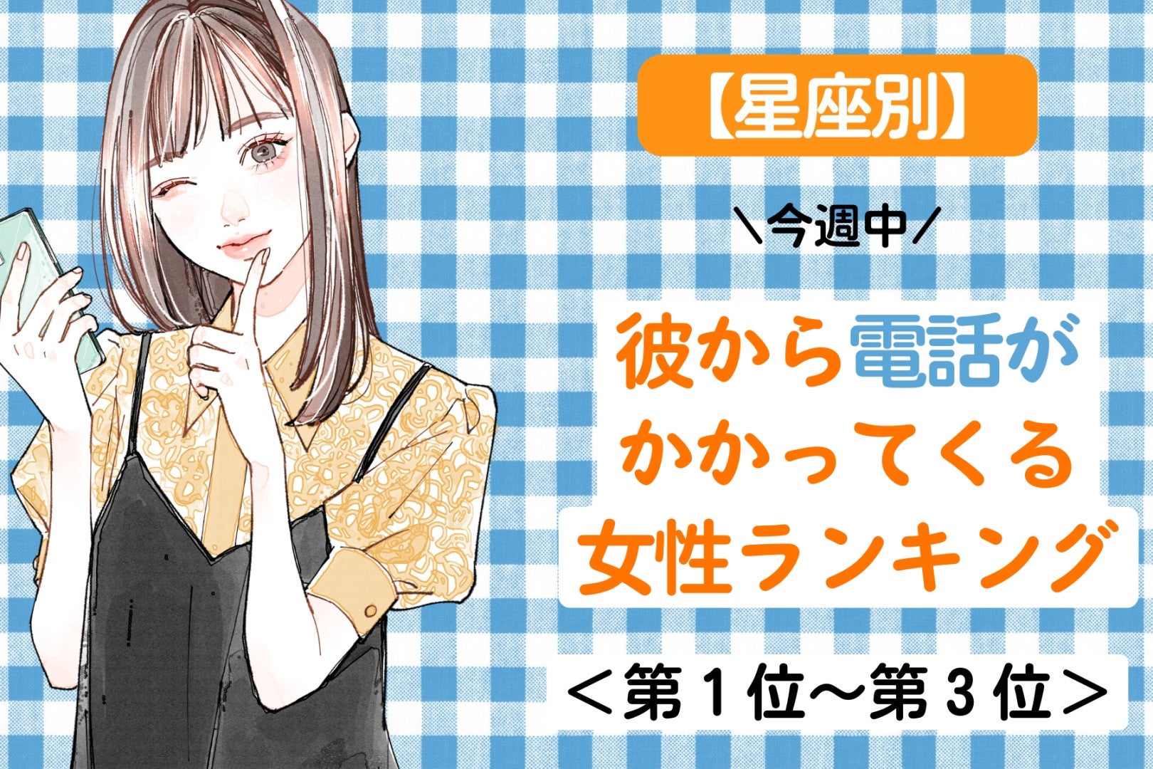 【星座別】今週中、彼から電話が来る女性ランキング＜第１位～第３位＞
