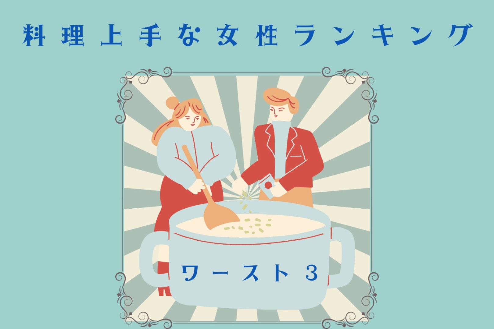 【誕生月別】胃袋をつかむ！料理上手な女性ランキング＜最下位～第１０位＞