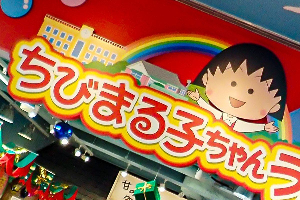 ちびまる子ちゃん