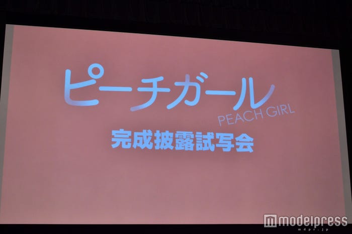 映画「ピーチガール」完成披露試写会(C)モデルプレス