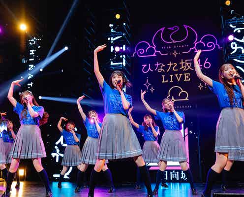 日向坂46アンダーメンバー「ひなた坂46」“けやき坂46思い出の地”で初ライブ開催【両日セットリスト】