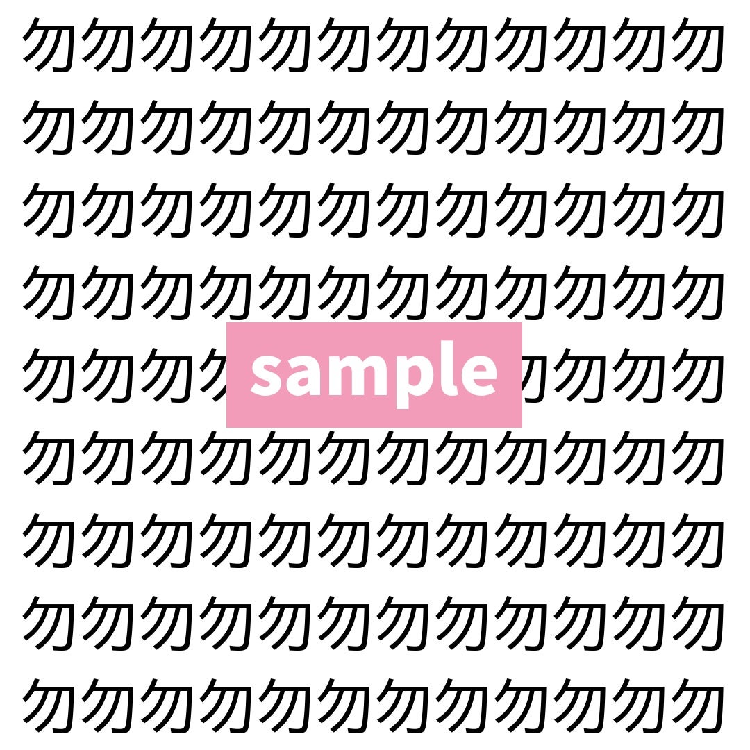 【漢字探し】ずらっと並んだ「勿」の中にまぎれた別の漢字一文字は？