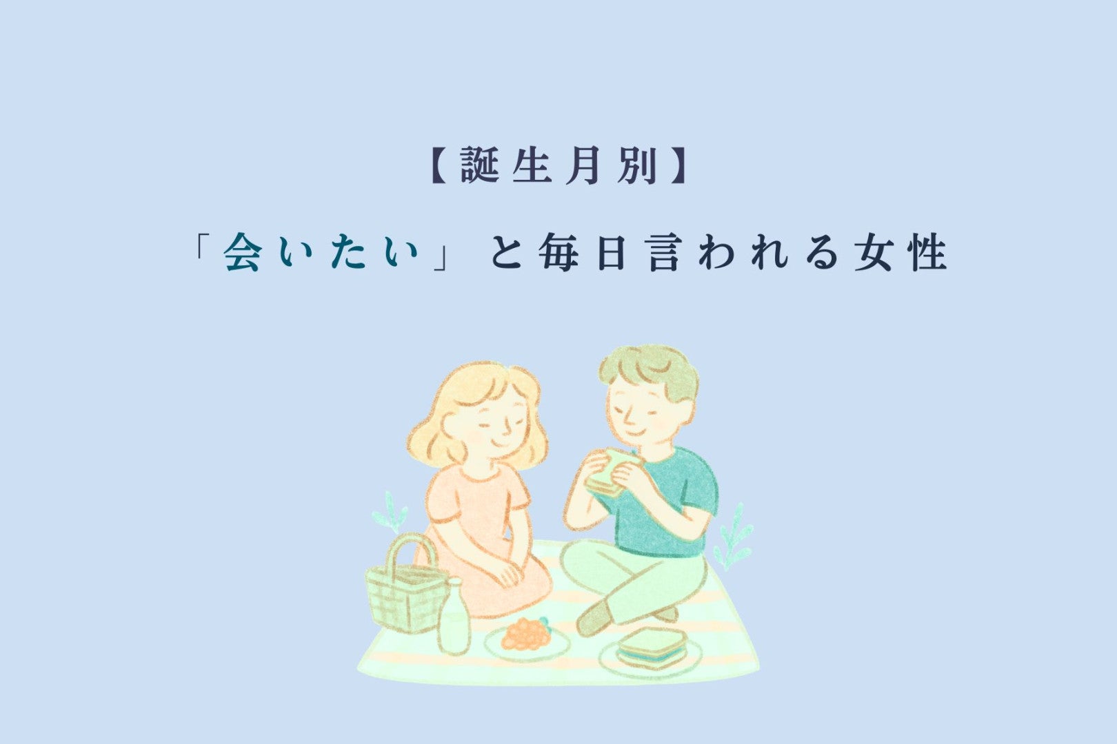 【誕生月別】「会いたい」と毎日言われる女性ランキング＜最下位～第１０位＞