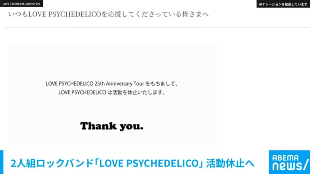 2人組ロックバンド「LOVE PSYCHEDELICO」 活動休止へ