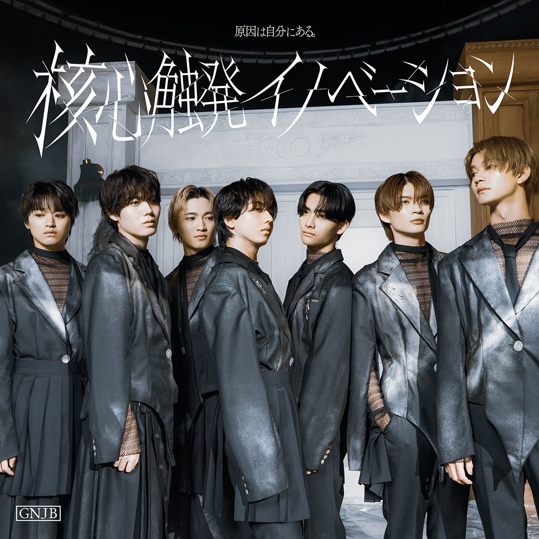 原因は自分にある。「核心触発イノベーション」通常盤Aジャケット写真（提供写真）