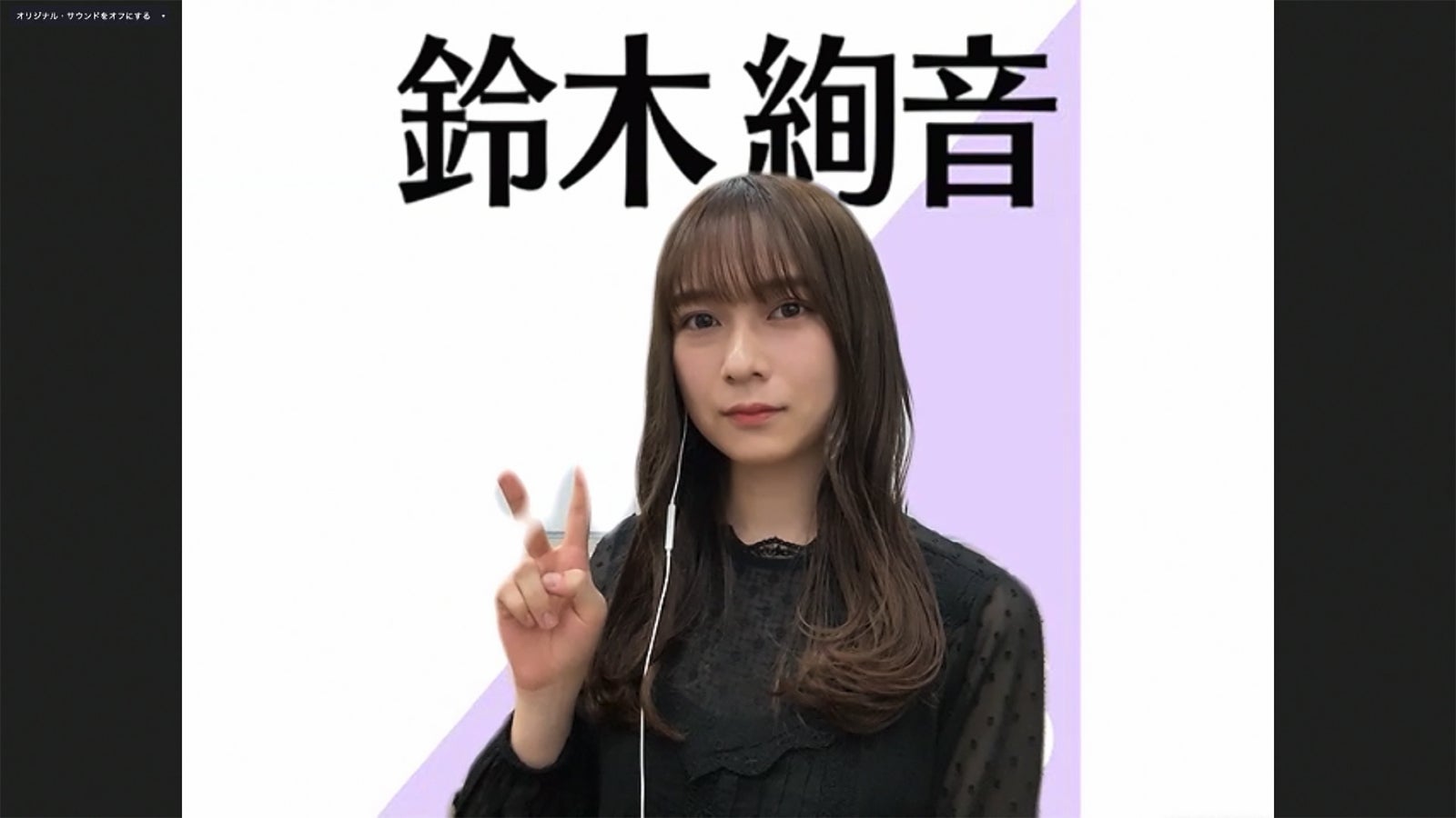 鈴木絢音／乃木坂46時間TV アベマ独占放送「はなれてたって、ぼくらはいっしょ！」完全オンライン制作発表記者会見（C）AbemaTV,Inc.