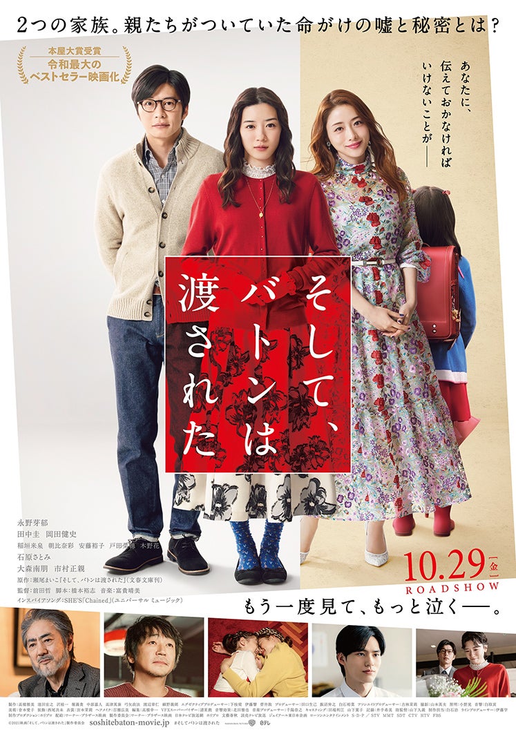 田中圭、永野芽郁、石原さとみ「そして、バトンは渡された」ポスタービジュアル（C）2021 映画「そして、バトンは渡された」製作委員会