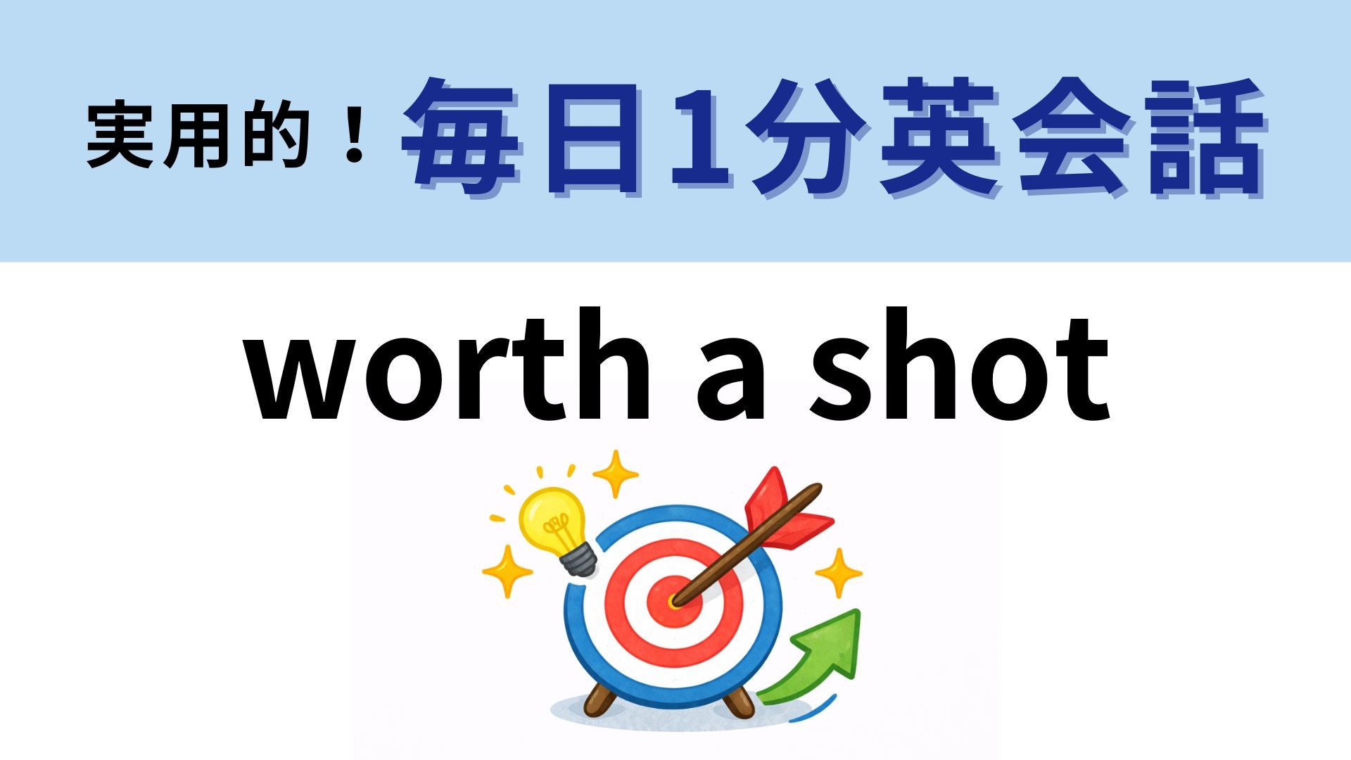 「worth a shot」の意味は？「worth」は「価値がある」という意味です！【1分英会話】
