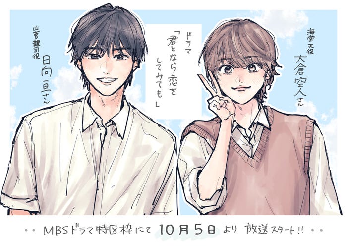 描き下ろしイラスト(C)2023 窪田マル・白泉社/ドラマ「君となら恋をしてみても」製作委員会・MBS