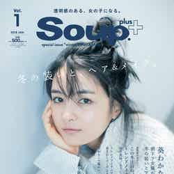 葵わかなが表紙の「Soup.plus＋」2018年1月号（2017年11月16日発売、STANDARD MAGAZINE）／提供写真