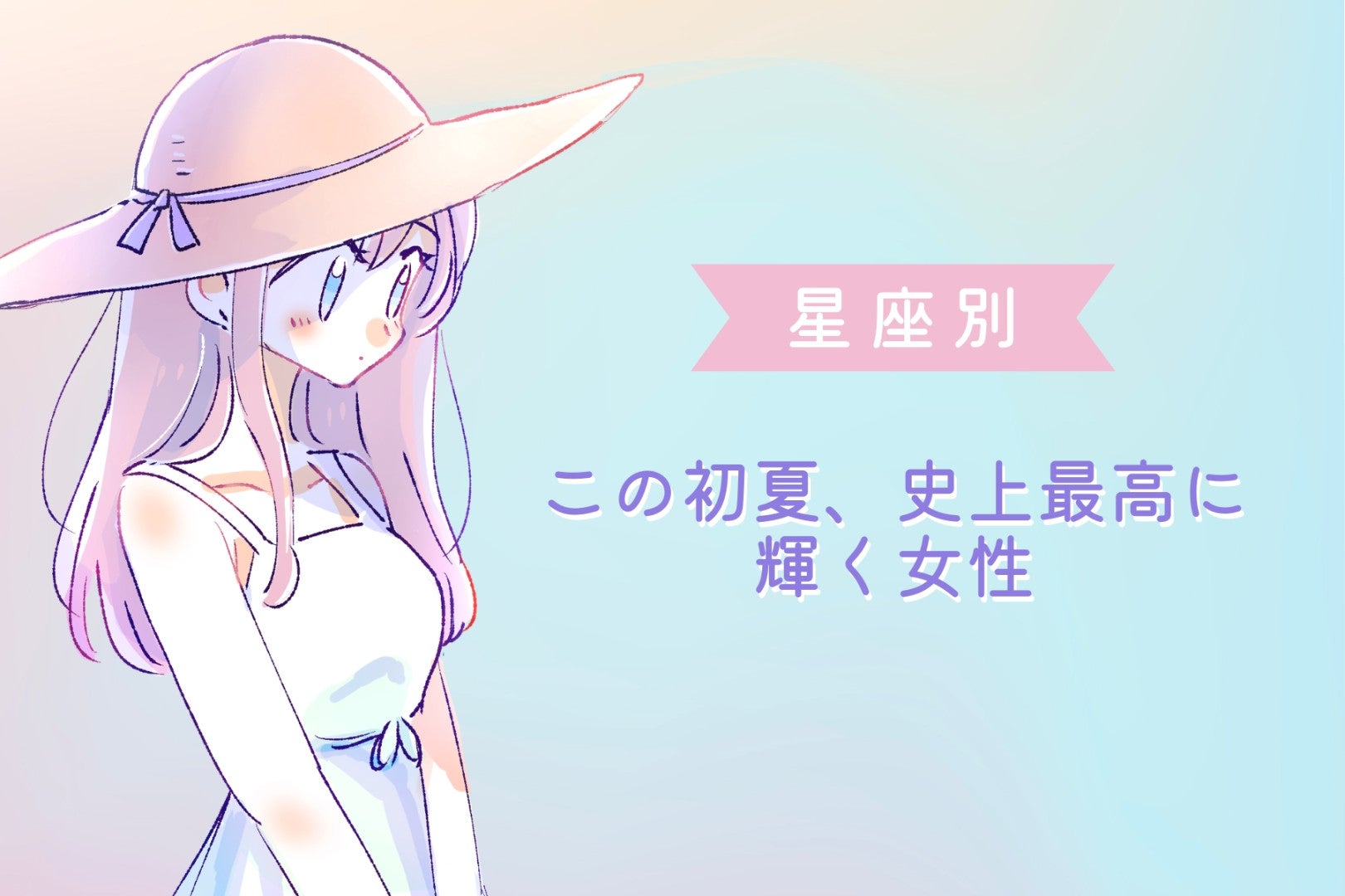 【星座別】この初夏、史上最高に輝く女性ランキング＜第１位～第３位＞