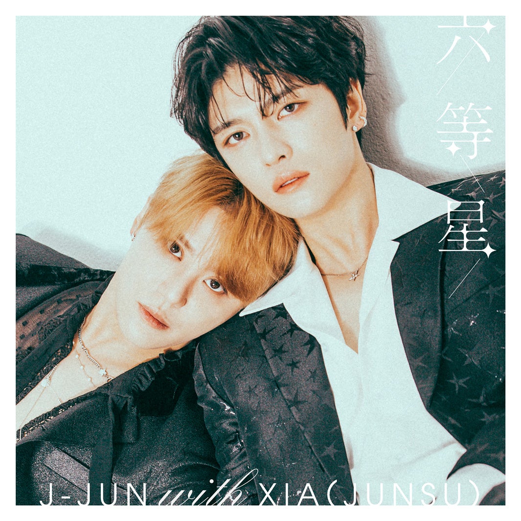 J-JUN withXIA（JUNSU）「六等星」（6月22日発売）（提供写真）