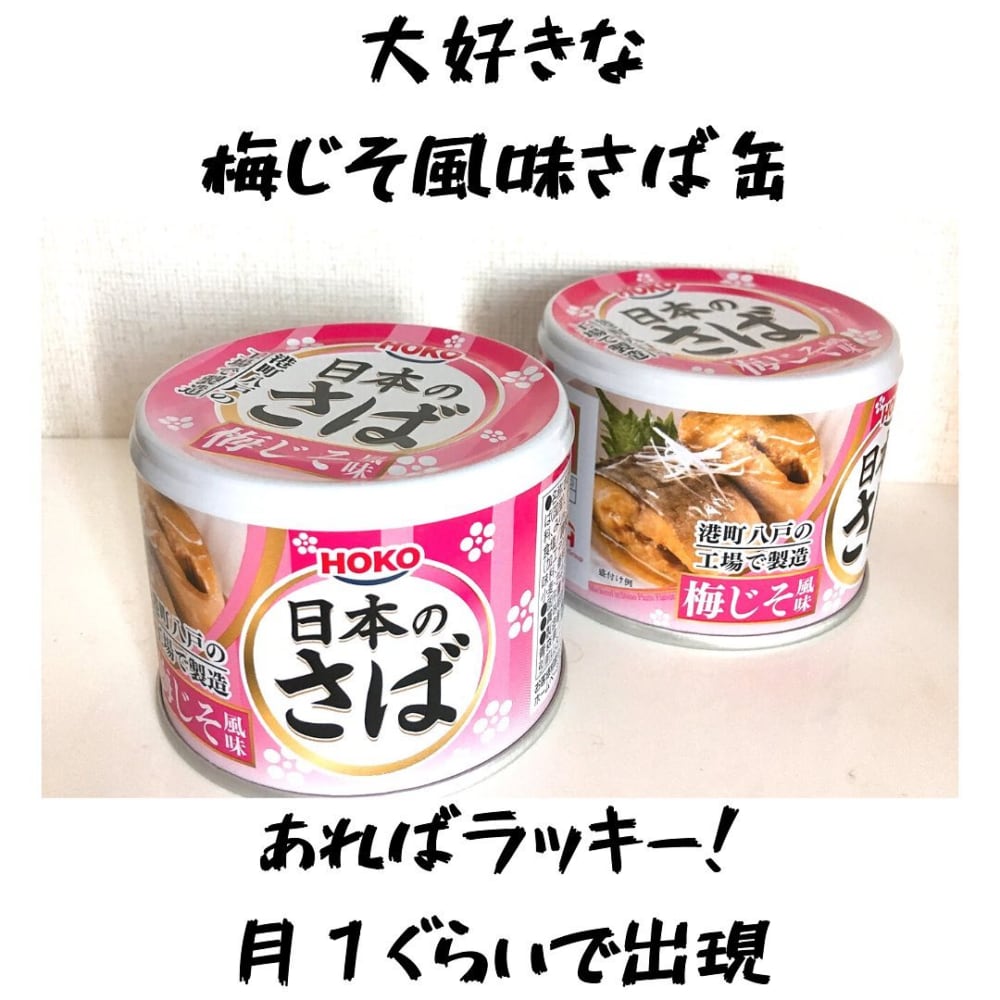 梅じそ風味さば缶