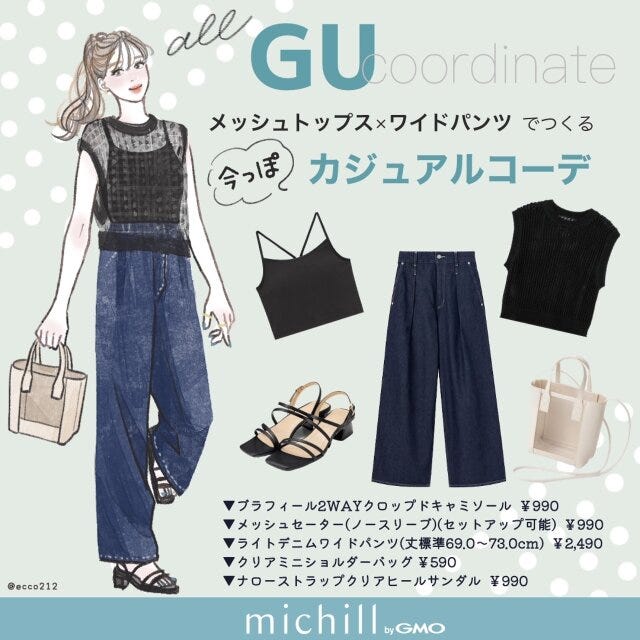 GU　メッシュ×ワイドパンツ　今っぽカジュアル　肌見せ　EccO　イラスト