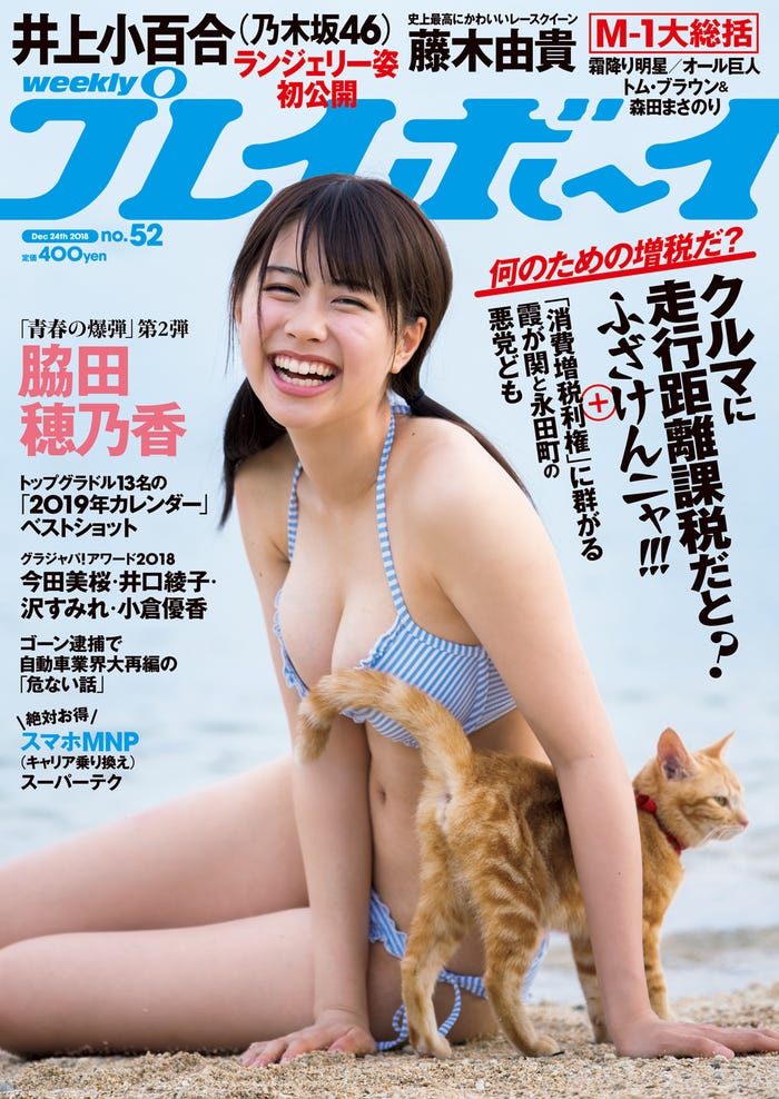 「週刊プレイボーイ」52号 表紙:脇田穂乃香(C)佐藤佑一/週刊プレイボーイ