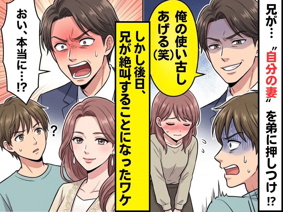 兄「俺の使い古しあげる（笑）」妻を弟に押しつけ！？しかし後日⇒「おい、本当に…！？」兄が絶叫することになったワケ