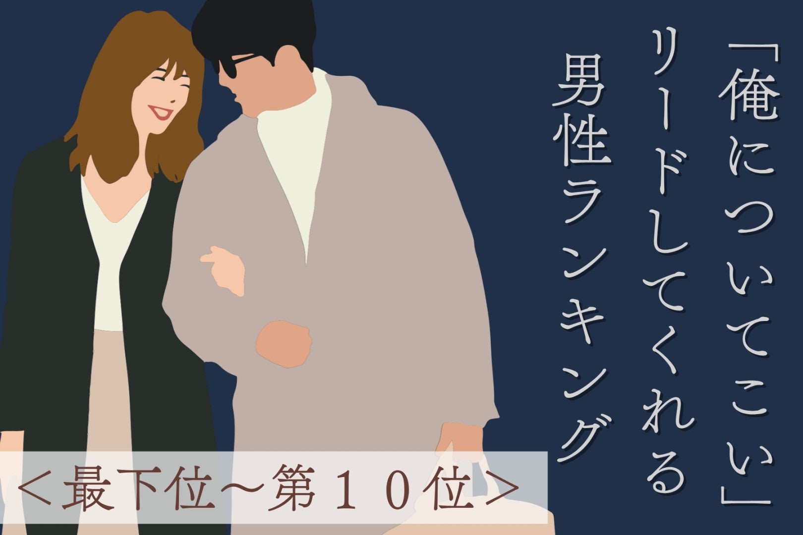 【星座別】「俺についてこい」リードしてくれる男性ランキング！＜最下位～第１０位＞