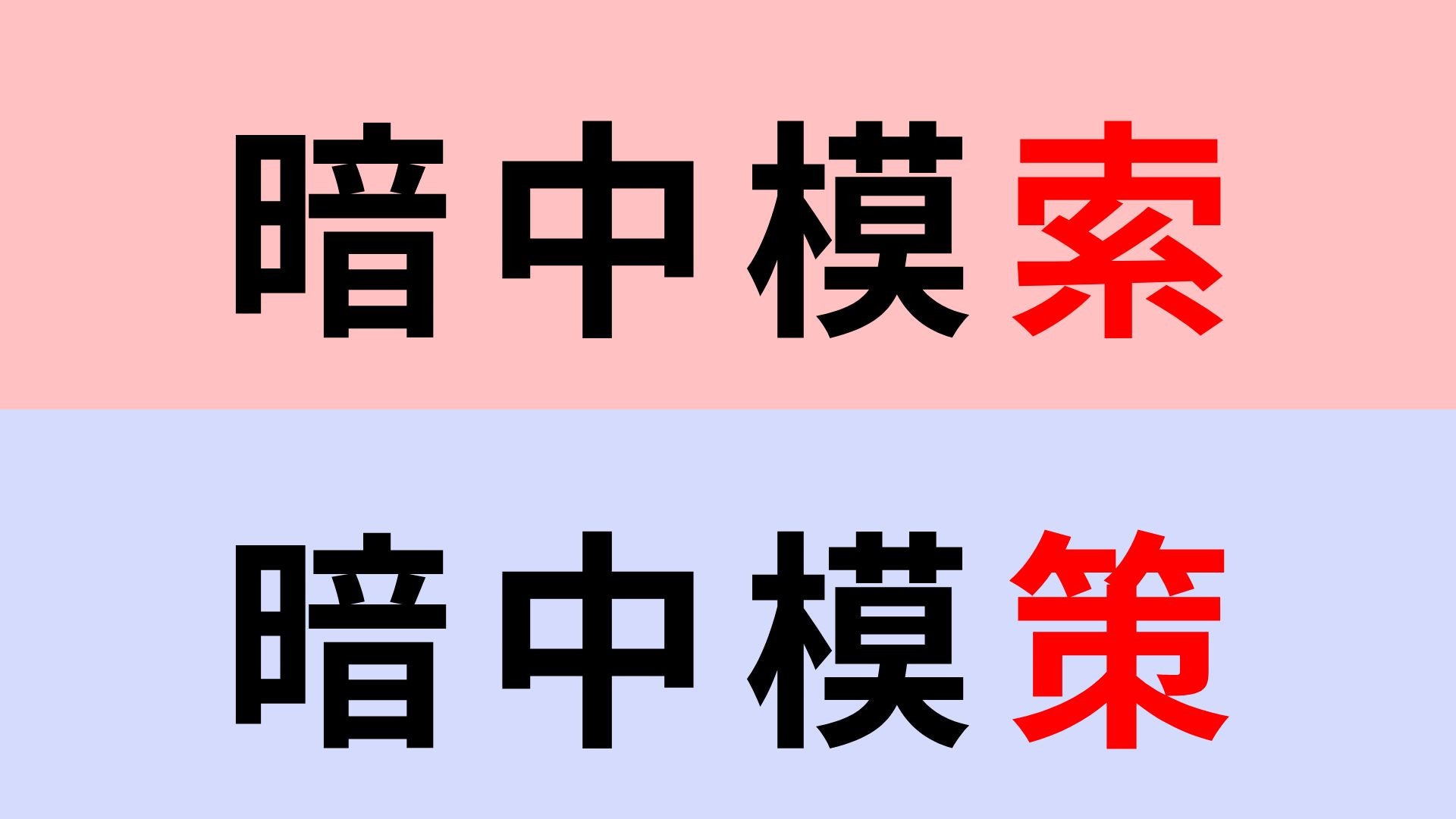 【漢字クイズ】「暗中模索」or「暗中模策」正解はどっち？これは間違えられない！