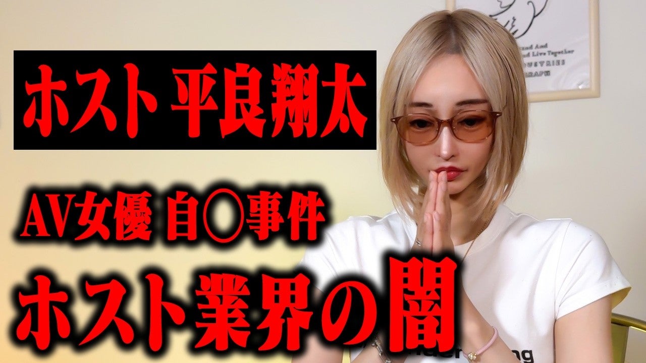 桜井野の花、指名していたホスト・平良翔太や夜職界隈の闇を語る「今に始まったことじゃない」