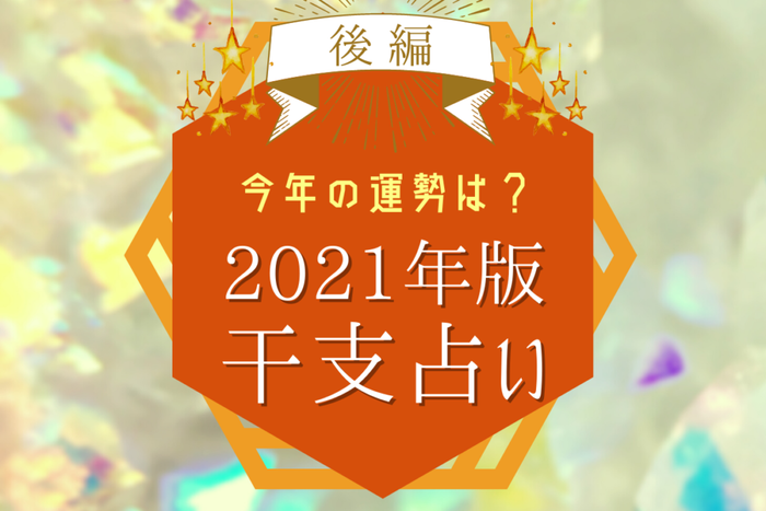 今年の運勢は 21年版干支占い 後編 モデルプレス