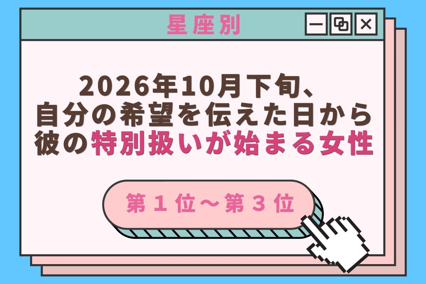 【星座別】2026年10月下旬、自分の希望を伝えた日から、彼の特別扱いが始まる女性ランキング＜第１位～第３位＞