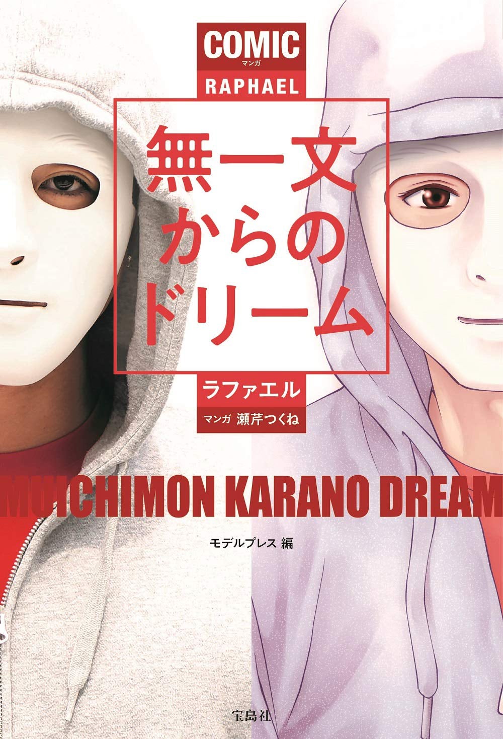 「マンガ 無一文からのドリーム」（宝島社、7月16日発売）書影