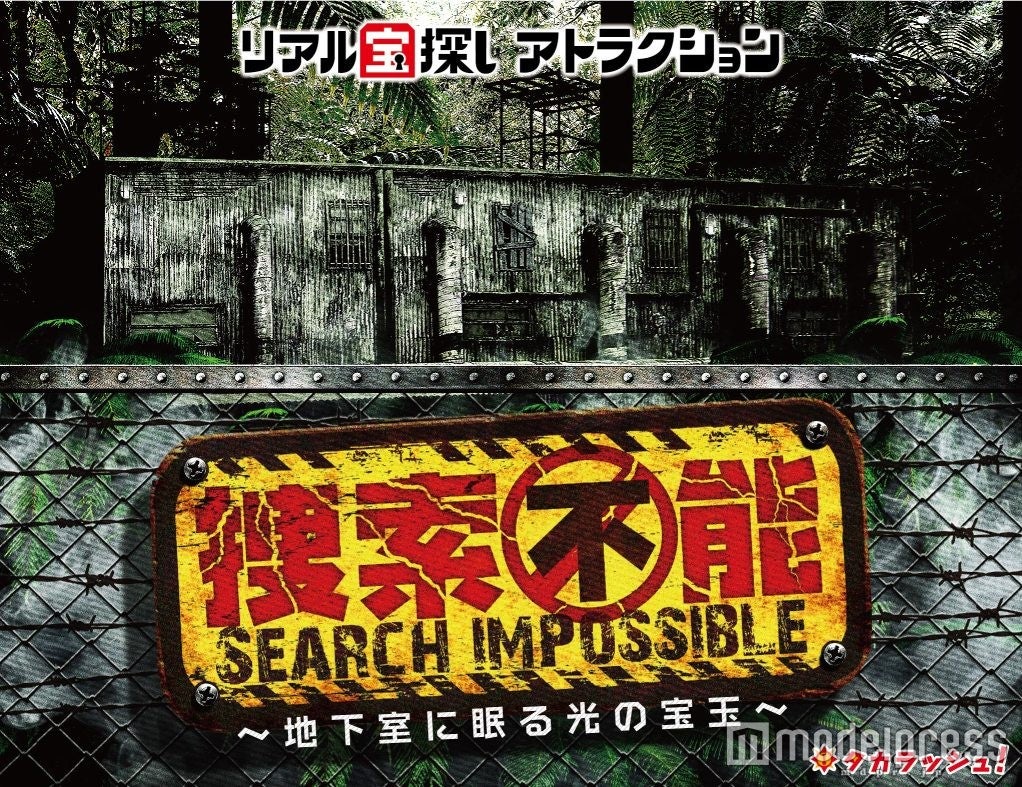 「捜索不能～地下室に眠る光の宝玉～」イメージ／画像提供：東京ジョイポリス