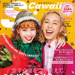「S Cawaii！」（主婦の友社、2018年11月7日発売）表紙：ぺこ＆りゅうちぇる（提供画像）