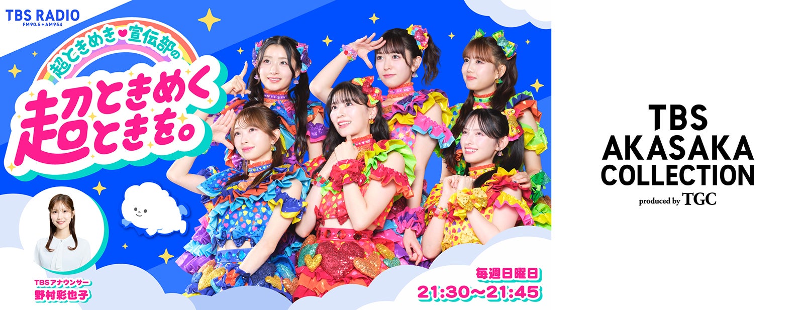 「超ときめき◆宣伝部の超ときめくときを。」公開収録決定（提供写真）