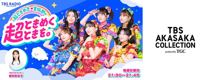 「超ときめき◆宣伝部の超ときめくときを。」公開収録決定(提供写真)