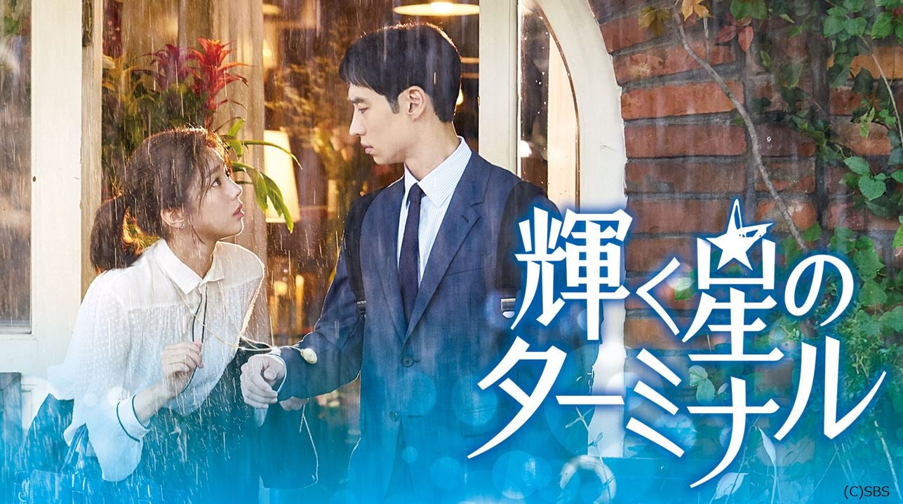 「輝く星のターミナル」（C）SBS