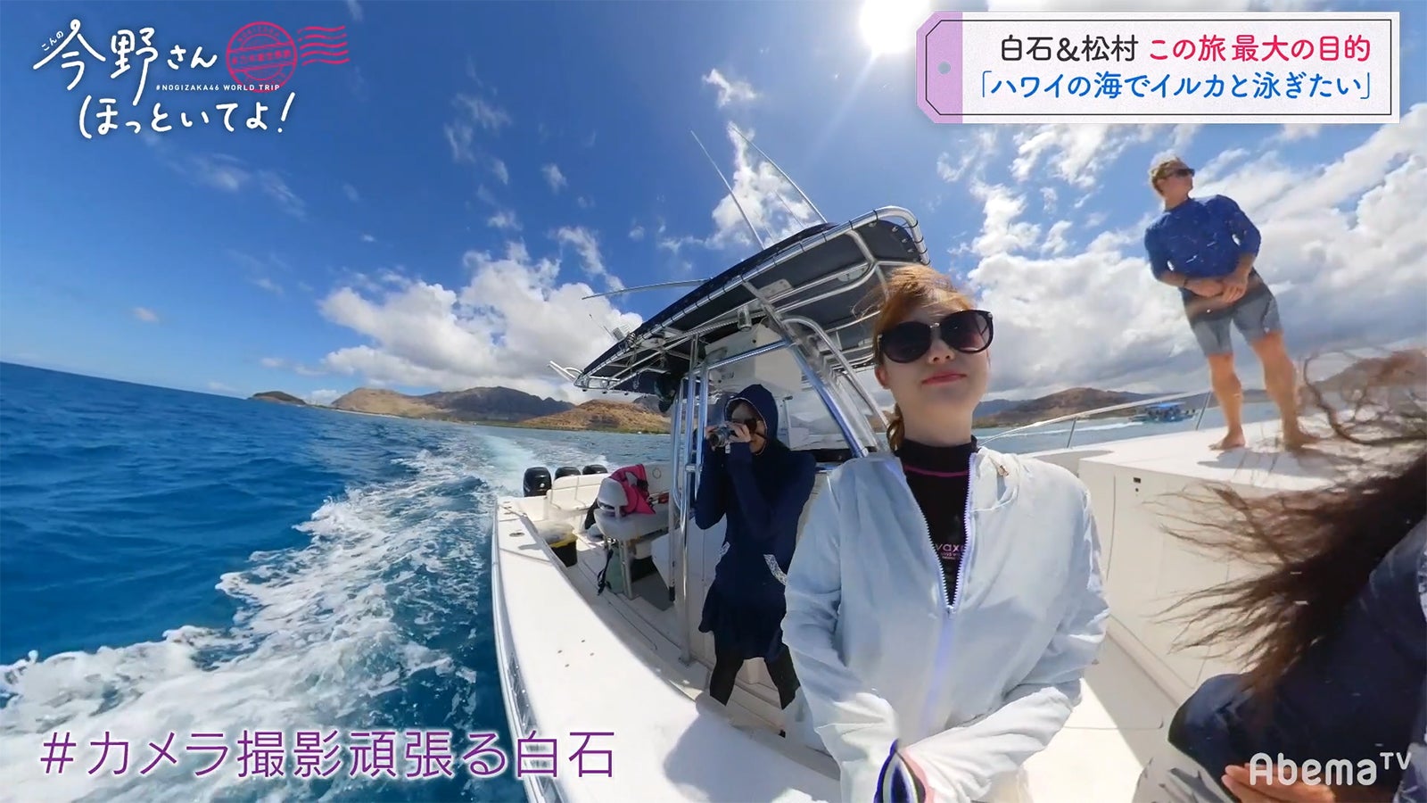 「#乃木坂世界旅 今野さんほっといてよ！」Day2（C）AbemaTV