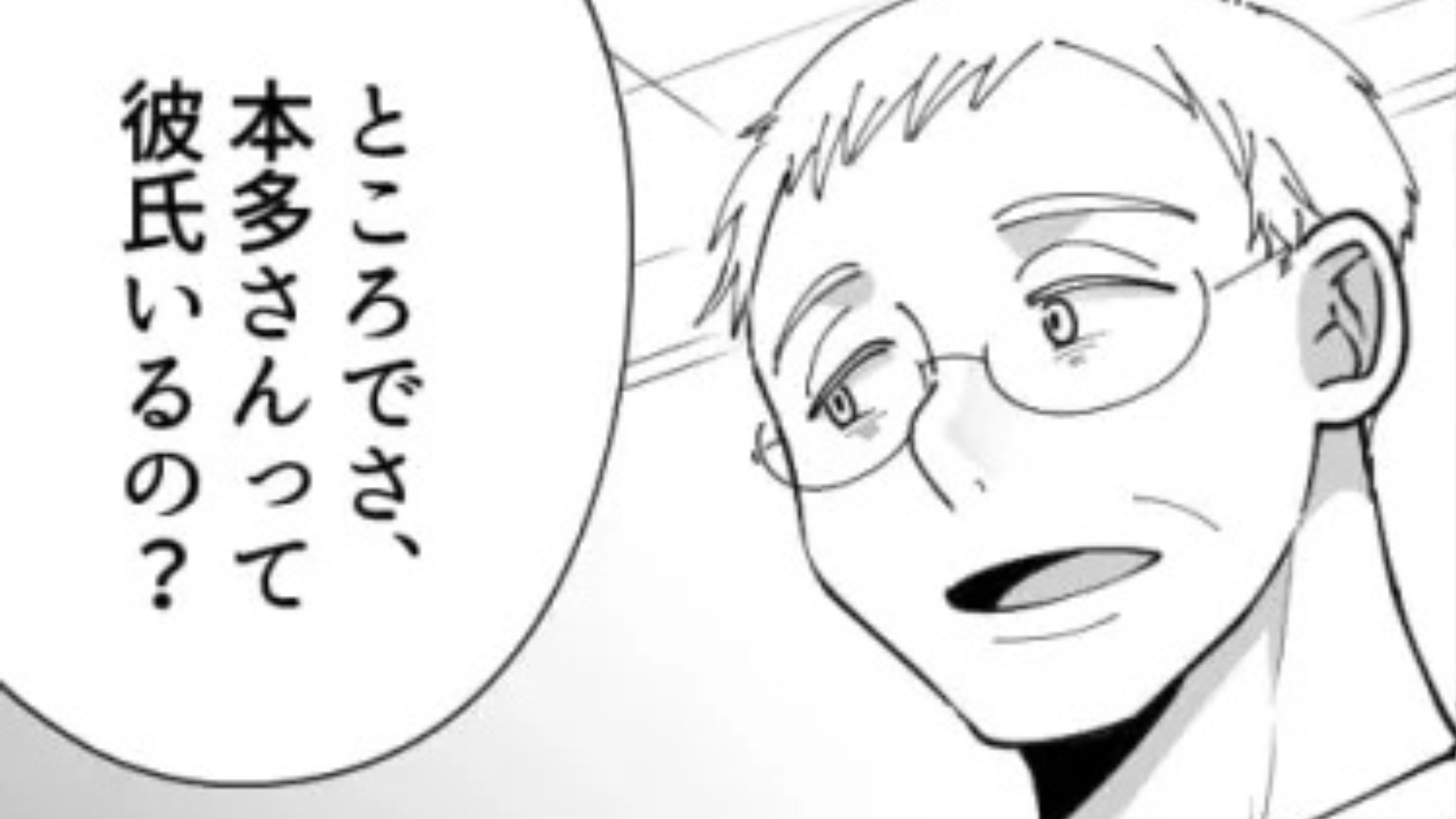 「俺とかどう？」おじさん社員に恋愛の質問をされて...素直に答えると【まさかの勘違い】を！？