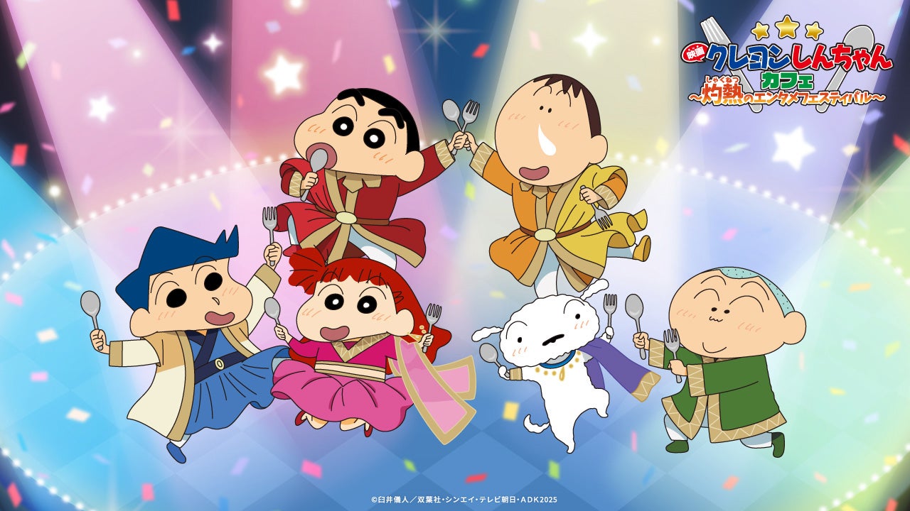 映画クレヨンしんちゃんカフェ～灼熱のエンタメフェスティバル～（C）臼井儀人／双葉社・シンエイ・テレビ朝日・ADK 2025