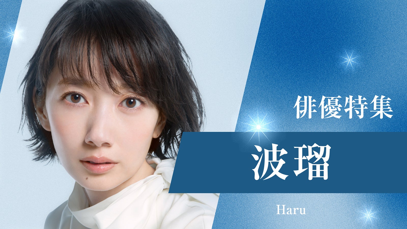 TVer「俳優ドラマ特集」波瑠（提供写真）