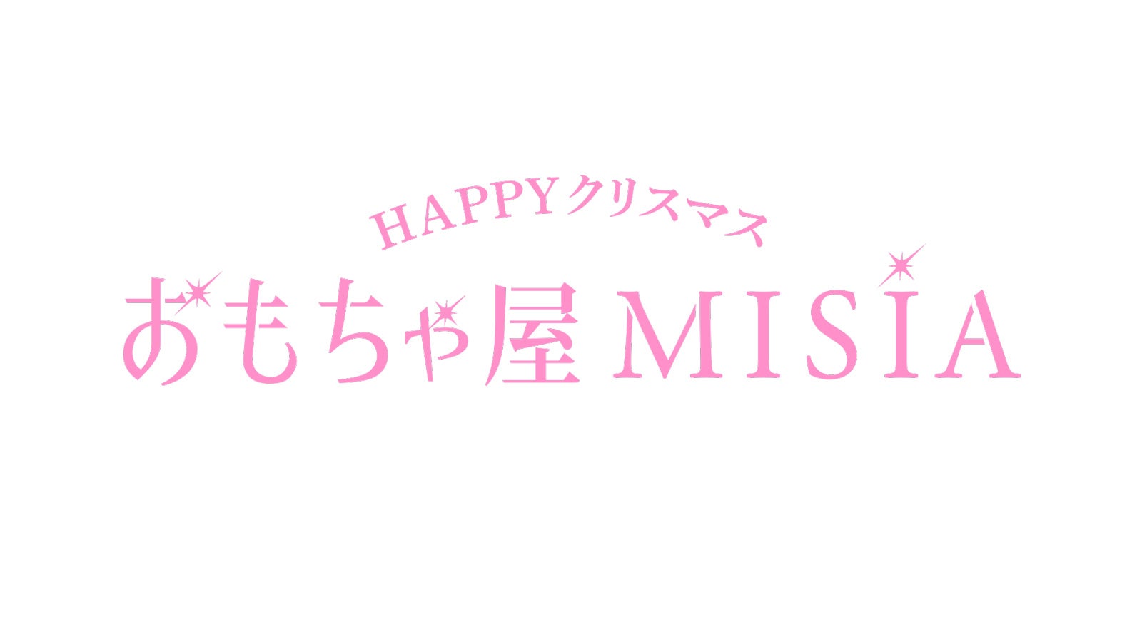 「HAPPY クリスマス おもちゃ屋MISIA」ロゴ（C）日本テレビ