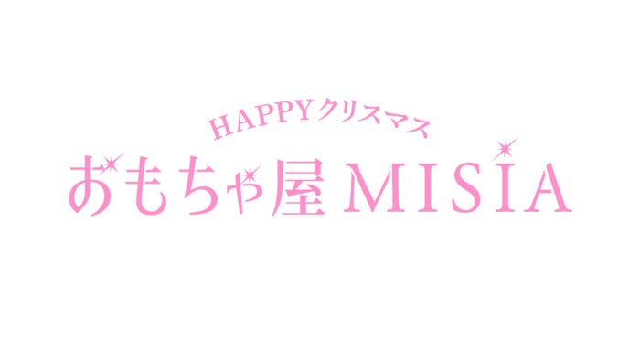「HAPPY クリスマス おもちゃ屋MISIA」ロゴ(C)日本テレビ