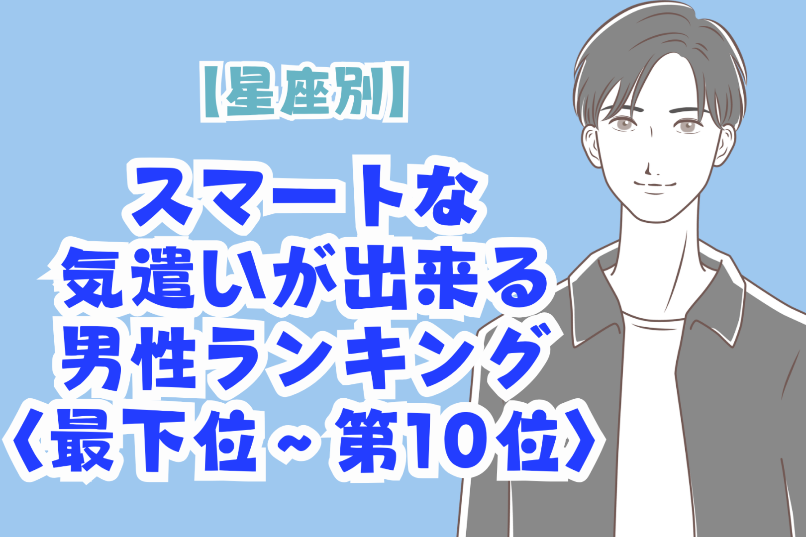 【星座別】「さりげなく優しい」スマートな気遣いができる男性ランキング＜最下位～第１０位＞