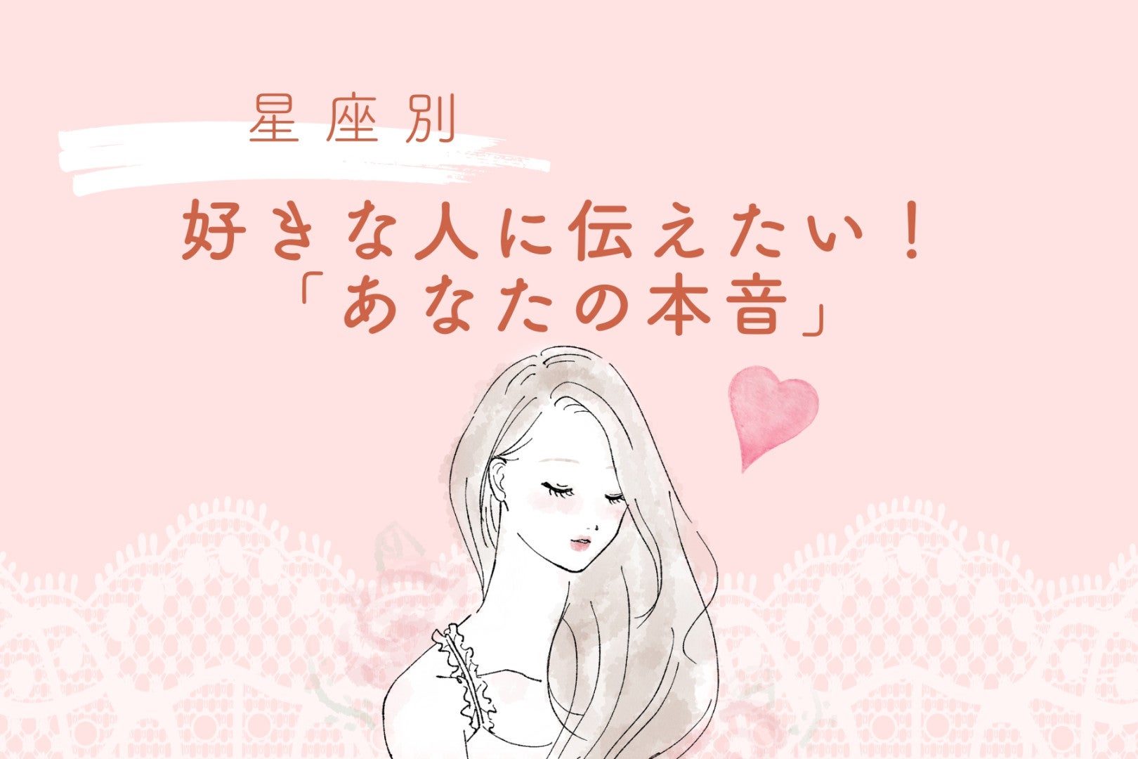 【星座別】好きな人に伝えたい！「あなたの本音」＜おひつじ座〜おとめ座＞