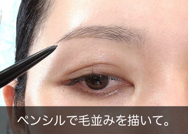 眉メイク ペンシルで毛並みを描く 眉メイク ペンシルで毛並みを描く
